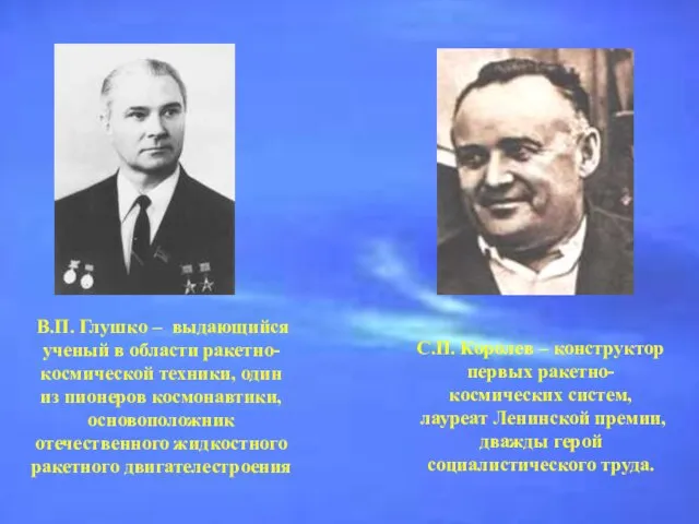 В.П. Глушко – выдающийся ученый в области ракетно-космической техники, один из