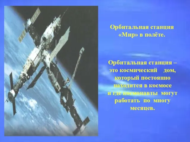 Орбитальная станция «Мир» в полёте. Орбитальная станция – это космический дом,