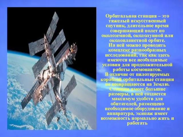 Орбитальная станция – это тяжелый искусственный спутник, длительное время совершающий полет