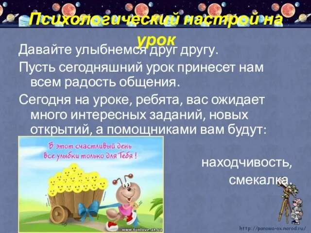 Психологический настрой на урок Давайте улыбнемся друг другу. Пусть сегодняшний урок