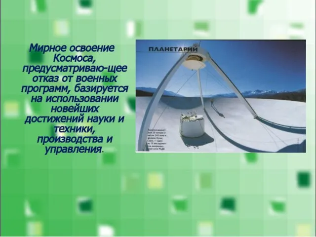 Мирное освоение Космоса, предусматриваю-щее отказ от военных программ, базируется на использовании