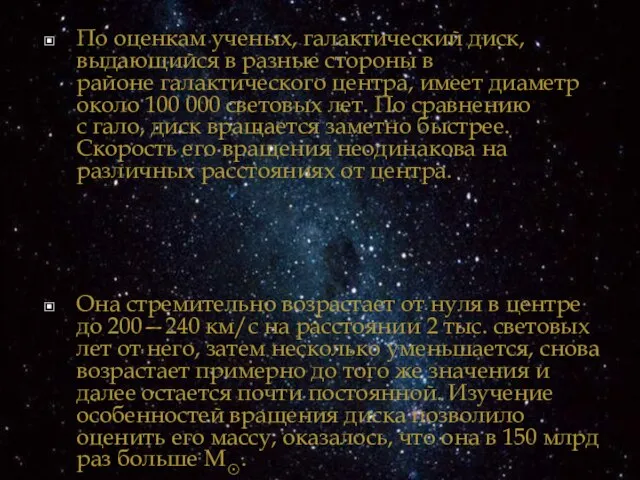 По оценкам ученых, галактический диск, выдающийся в разные стороны в районе