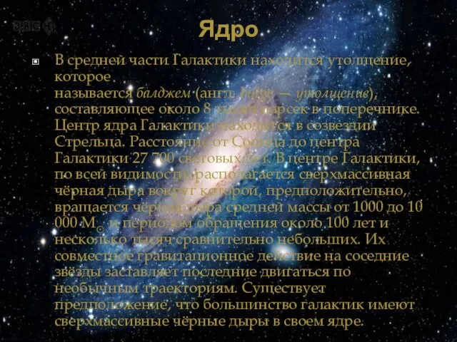 Ядро В средней части Галактики находится утолщение, которое называется балджем (англ.