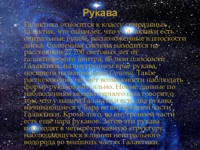 Рукава Галактика относится к классу спиральных галактик, что означает, что у