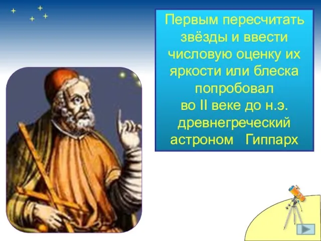 Первым пересчитать звёзды и ввести числовую оценку их яркости или блеска