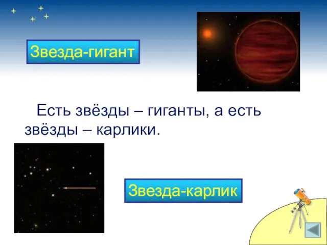 Есть звёзды – гиганты, а есть звёзды – карлики. Звезда-гигант Звезда-карлик