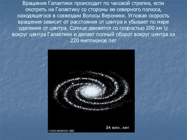 Вращение Галактики происходит по часовой стрелке, если смотреть на Галактику со