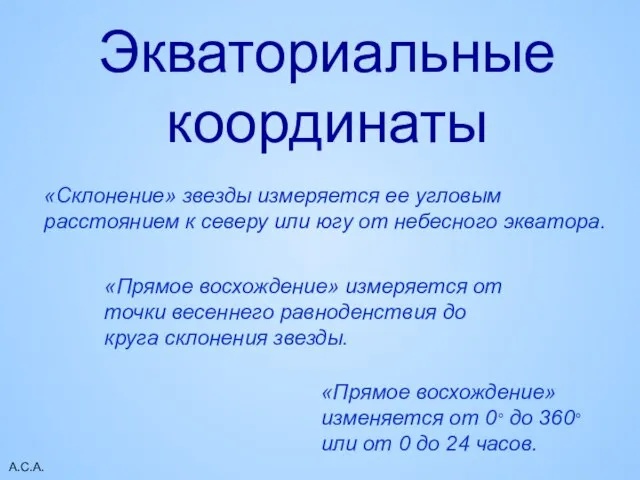 А.С.А. Экваториальные координаты «Прямое восхождение» измеряется от точки весеннего равноденствия до