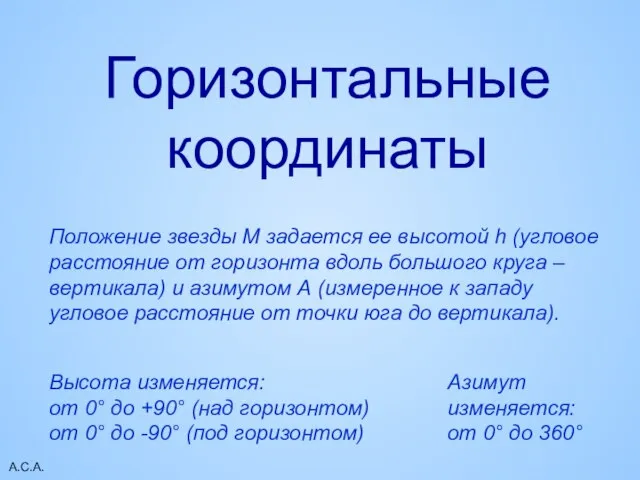 А.С.А. Положение звезды М задается ее высотой h (угловое расстояние от