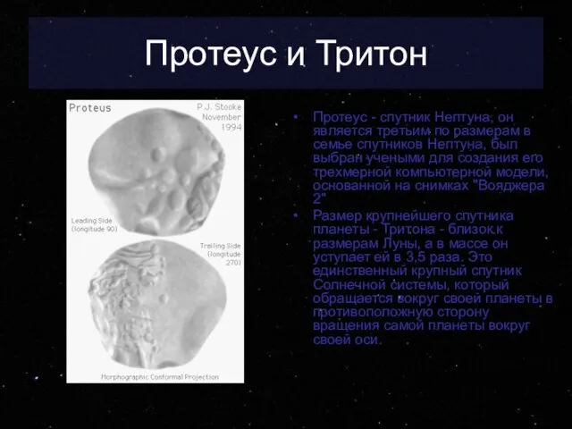 Протеус и Тритон Протеус - спутник Нептуна, он является третьим по