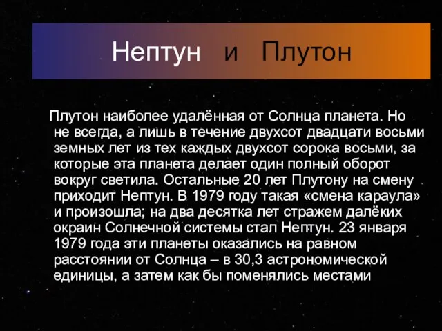 Нептун и Плутон Плутон наиболее удалённая от Солнца планета. Но не