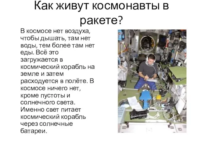 Как живут космонавты в ракете? В космосе нет воздуха, чтобы дышать,