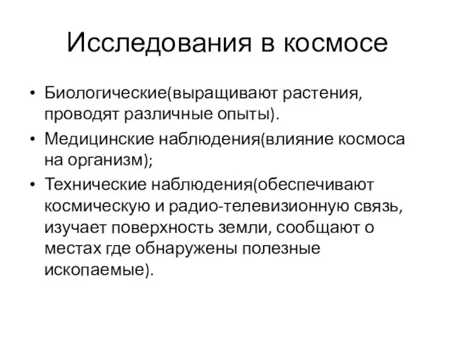 Исследования в космосе Биологические(выращивают растения, проводят различные опыты). Медицинские наблюдения(влияние космоса