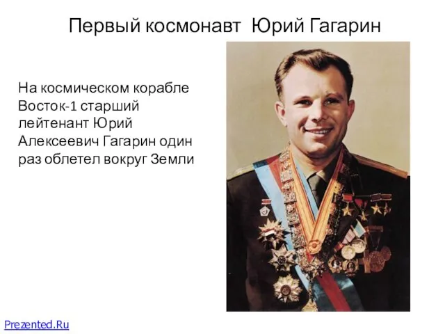Первый космонавт Юрий Гагарин На космическом корабле Восток-1 старший лейтенант Юрий