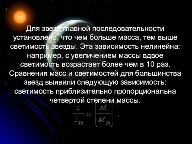 Для звезд главной последовательности установлено, что чем больше масса, тем выше