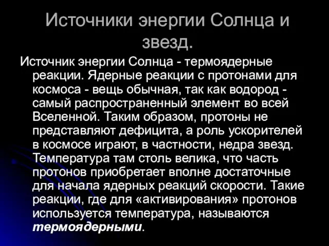 Источники энергии Солнца и звезд. Источник энергии Солнца - термоядерные реакции.