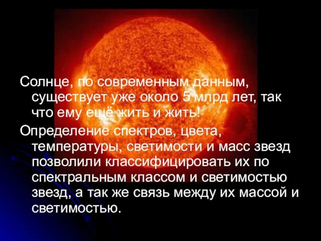 Солнце, по современным данным, существует уже около 5 млрд лет, так