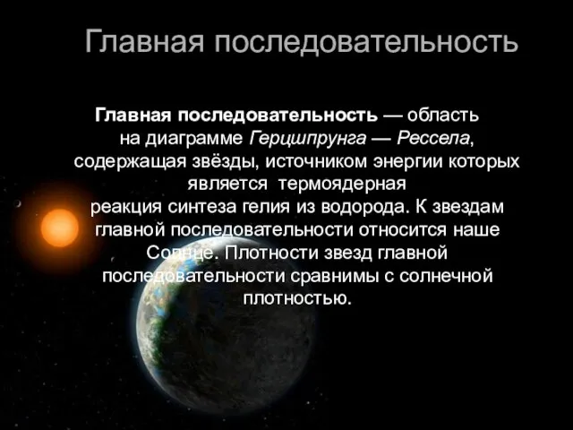 Главная последовательность Главная последовательность — область на диаграмме Герцшпрунга — Рессела,