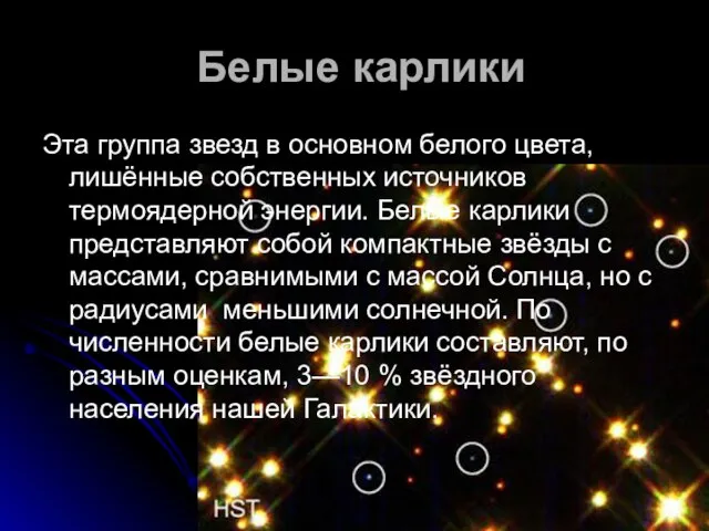 Белые карлики Эта группа звезд в основном белого цвета, лишённые собственных