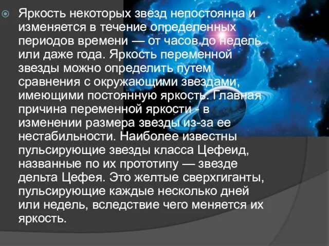 Яркость некоторых звезд непостоянна и изменяется в течение определенных периодов времени