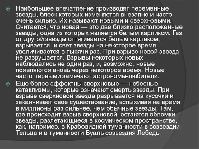 Наибольшее впечатление производят переменные звезды, блеск которых изменяется внезапно и часто