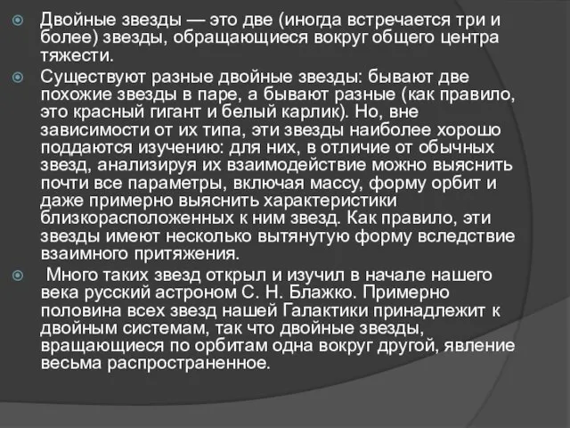 Двойные звезды — это две (иногда встречается три и более) звезды,