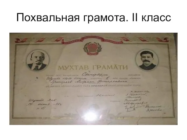 Похвальная грамота. II класс