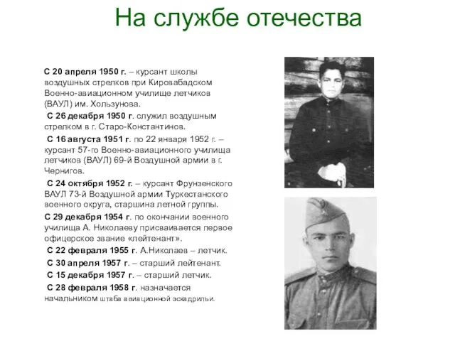 На службе отечества С 20 апреля 1950 г. – курсант школы