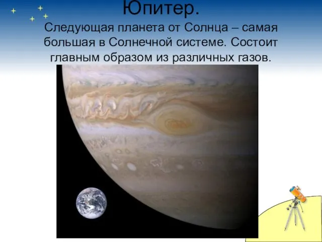 Юпитер. Следующая планета от Солнца – самая большая в Солнечной системе.