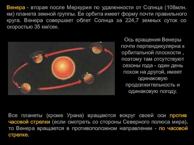 Венера - вторая после Меркурия по удаленности от Солнца (108млн.км) планета