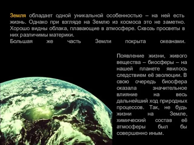 Земля обладает одной уникальной особенностью – на ней есть жизнь. Однако