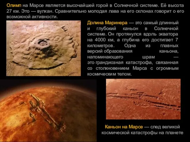 Олимп на Марсе является высочайшей горой в Солнечной системе. Её высота