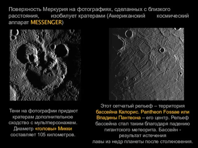 Поверхность Меркурия на фотографиях, сделанных с близкого расстояния, изобилует кратерами (Американский