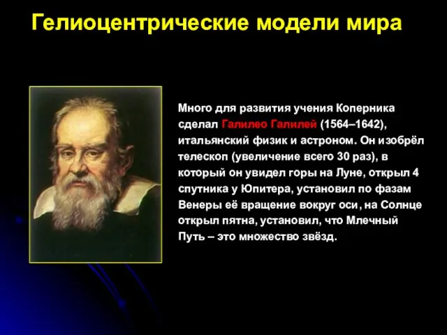 Много для развития учения Коперника сделал Галилео Галилей (1564–1642), итальянский физик
