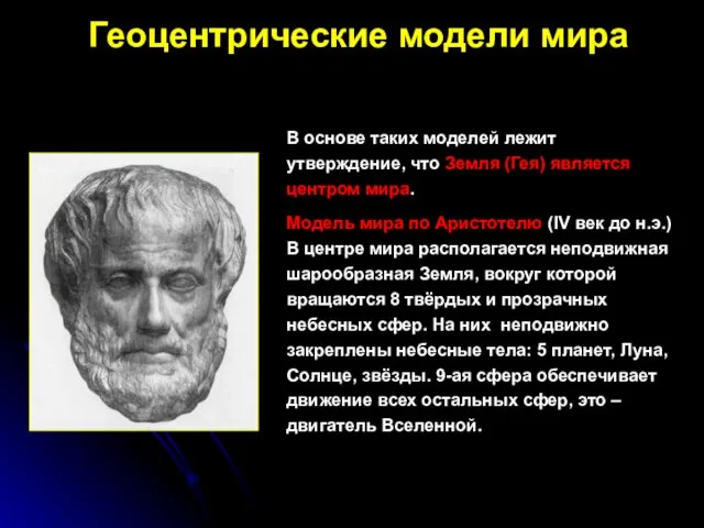 Геоцентрические модели мира В основе таких моделей лежит утверждение, что Земля