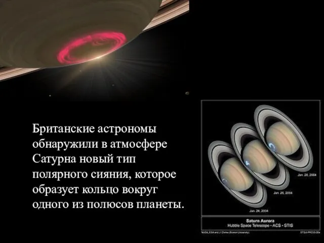 Британские астрономы обнаружили в атмосфере Сатурна новый тип полярного сияния, которое