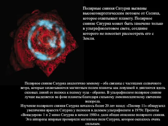 Полярные сияния Сатурна вызваны высокоэнергетическим потоком от Солнца, которое охватывает планету.