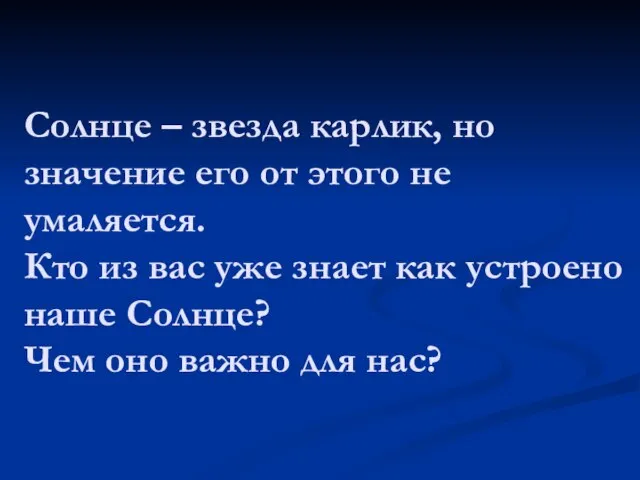 Солнце – звезда карлик, но значение его от этого не умаляется.