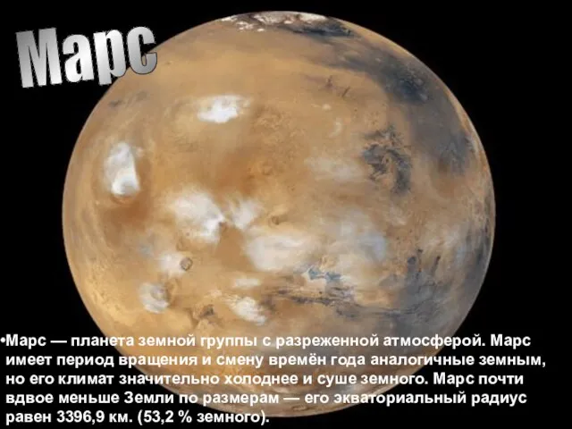 Марс Марс — планета земной группы с разреженной атмосферой. Марс имеет