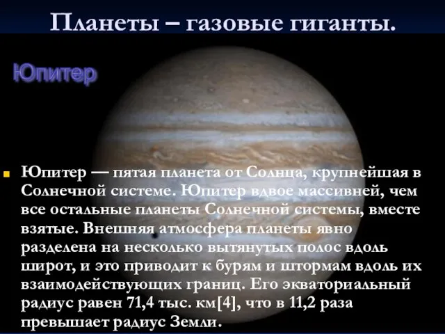 Планеты – газовые гиганты. Юпитер — пятая планета от Солнца, крупнейшая