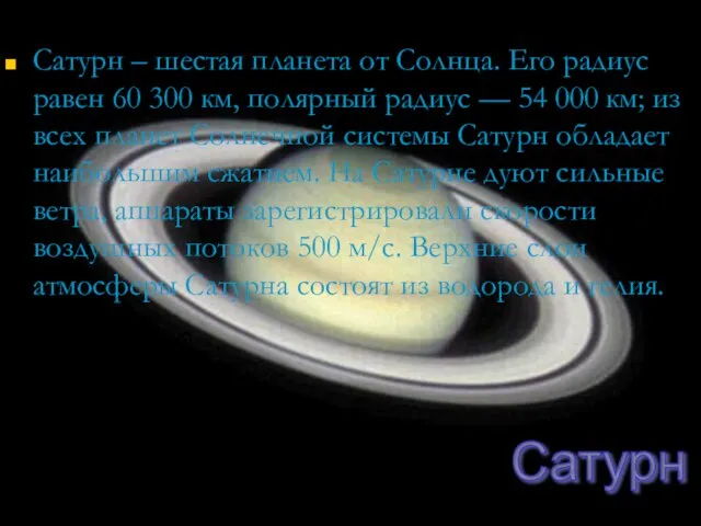 Сатурн – шестая планета от Солнца. Его радиус равен 60 300