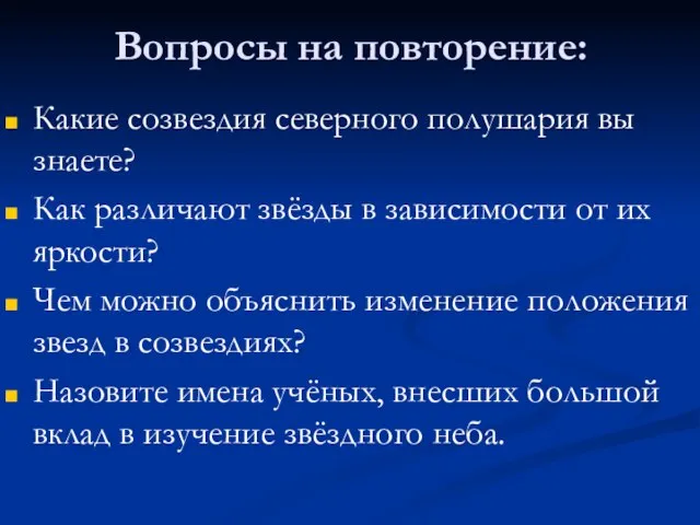 Вопросы на повторение: Какие созвездия северного полушария вы знаете? Как различают