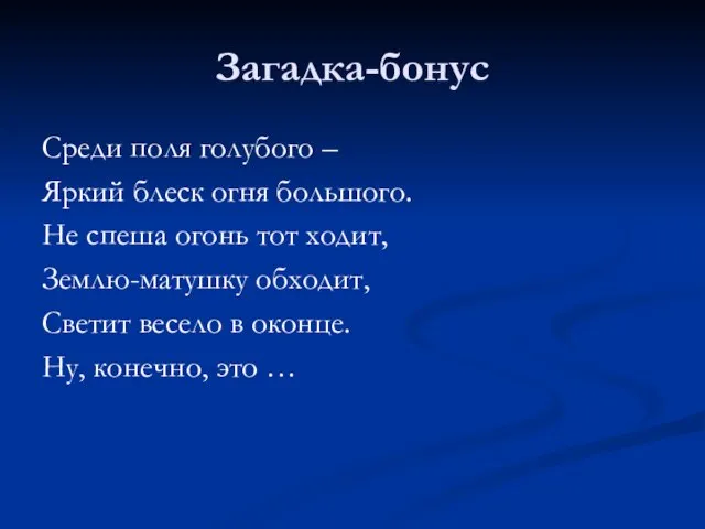 Загадка-бонус Среди поля голубого – Яркий блеск огня большого. Не спеша