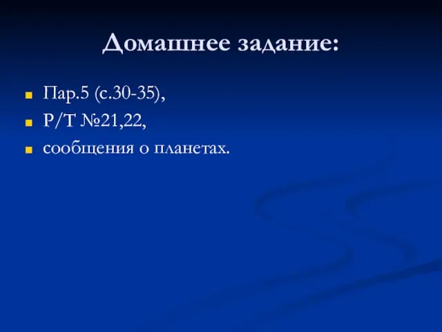 Домашнее задание: Пар.5 (с.30-35), Р/Т №21,22, сообщения о планетах.