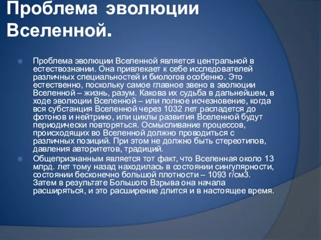 Проблема эволюции Вселенной. Проблема эволюции Вселенной является центральной в естествознании. Она