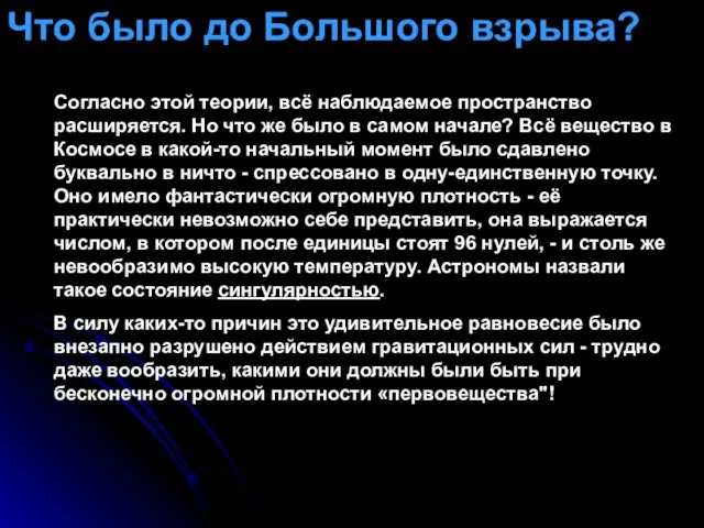 Согласно этой теории, всё наблюдаемое пространство расширяется. Но что же было