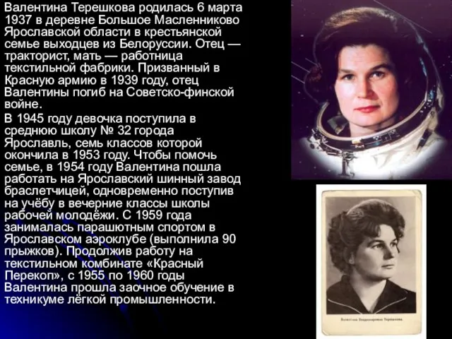 Валентина Терешкова родилась 6 марта 1937 в деревне Большое Масленниково Ярославской