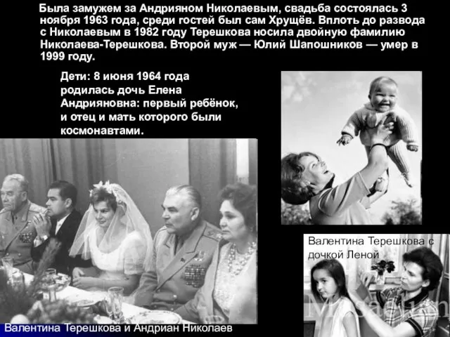 Была замужем за Андрияном Николаевым, свадьба состоялась 3 ноября 1963 года,