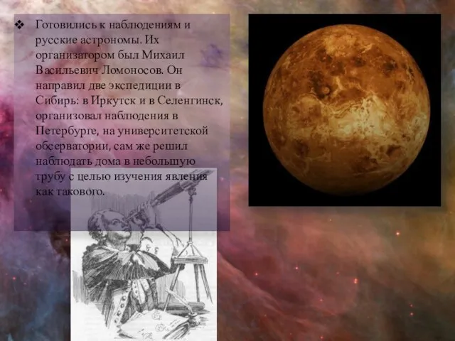 Готовились к наблюдениям и русские астрономы. Их организатором был Михаил Васильевич