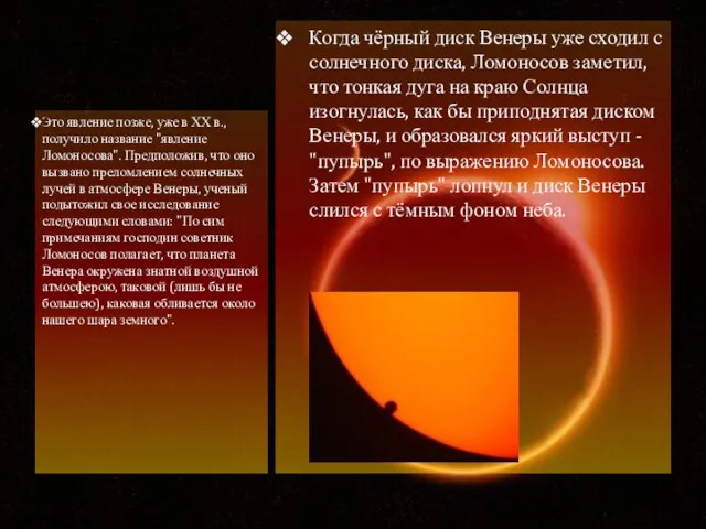 Когда чёрный диск Венеры уже сходил с солнечного диска, Ломоносов заметил,